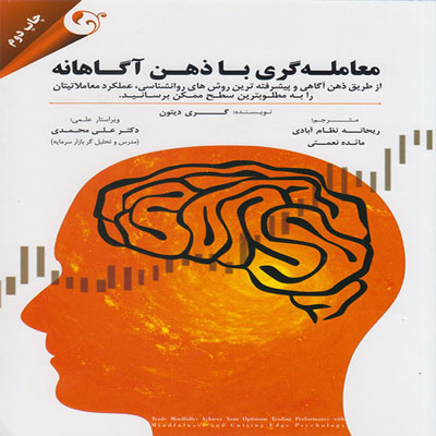 کتاب معامله گری با ذهن آگاهانه