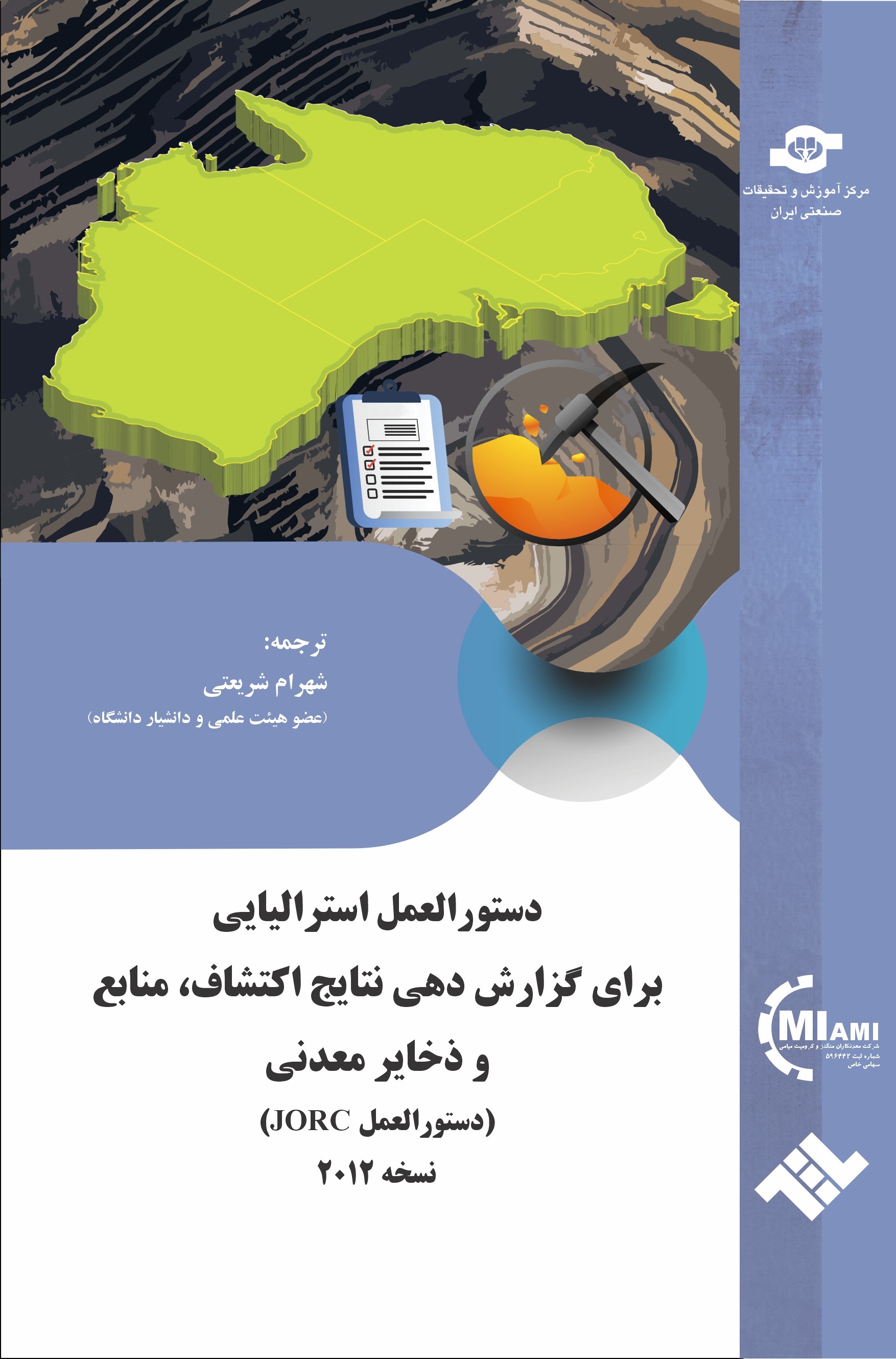 دستورالعمل JORC: دستورالعمل استرالیایی برای ارائه گزارش نتایج اکتشاف، منابع و ذخایر معدنی