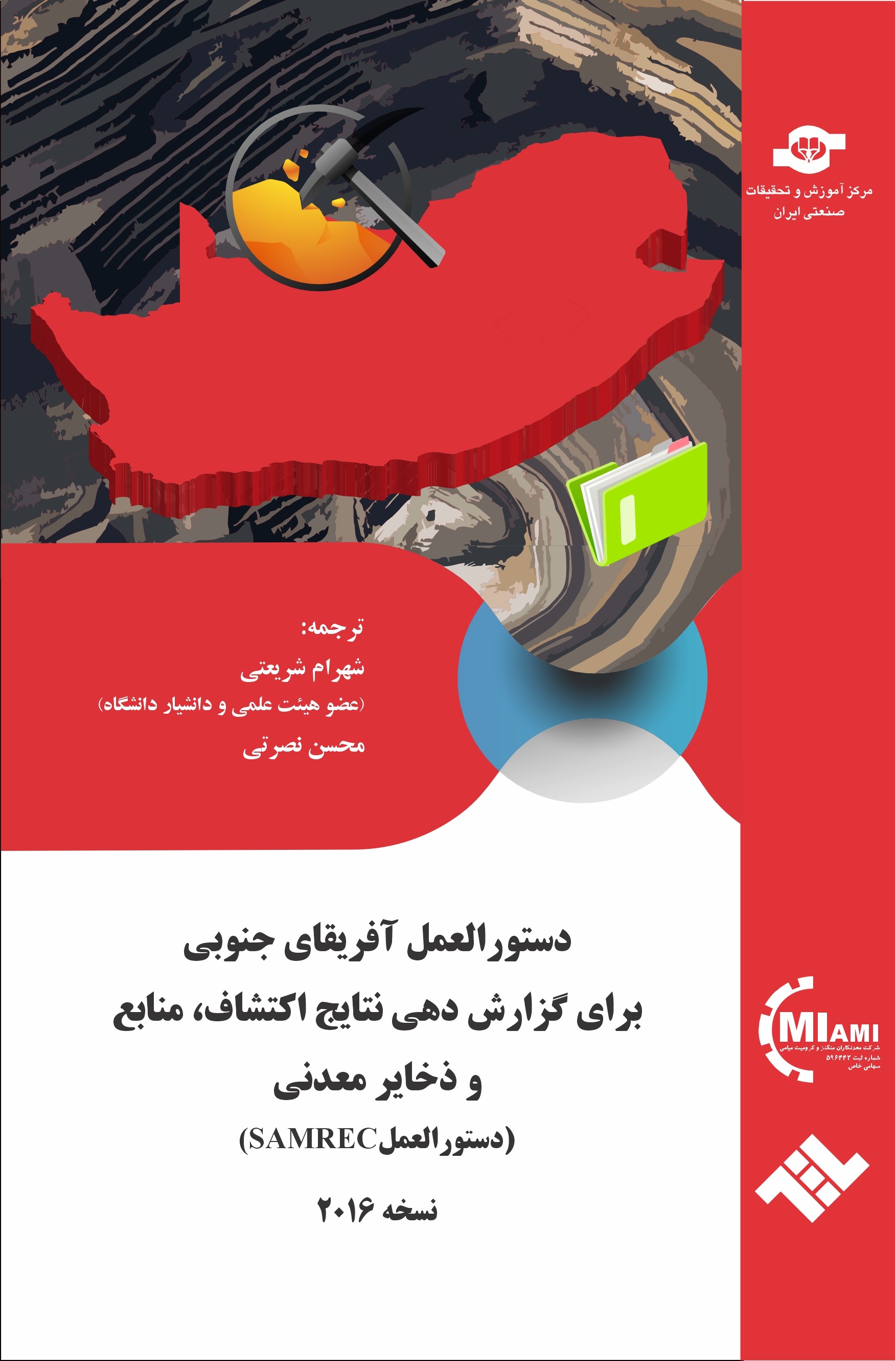 دستورالعمل آفریقای جنوبی برای گزارش‌دهی نتایج اکتشاف، منابع و ذخایر معدنی (دستورالعمل AMREC) نسخه ۲۰۱۶