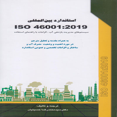 کتاب استاندارد بین المللی ISO 46001: 2019