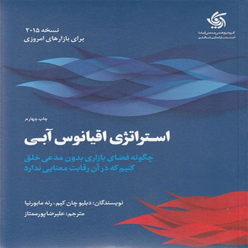 کتاب استراتژی اقیانوس آبی