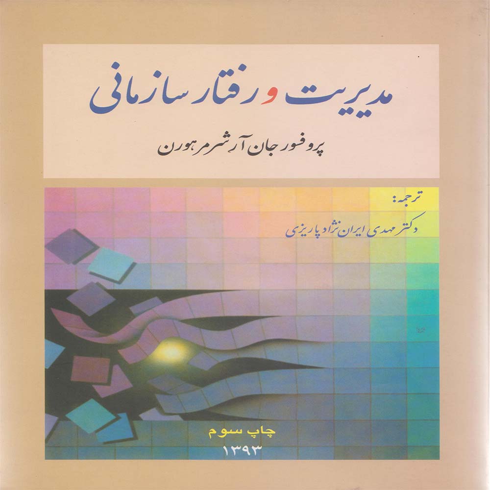 کتاب مدیریت و رفتارسازمانی