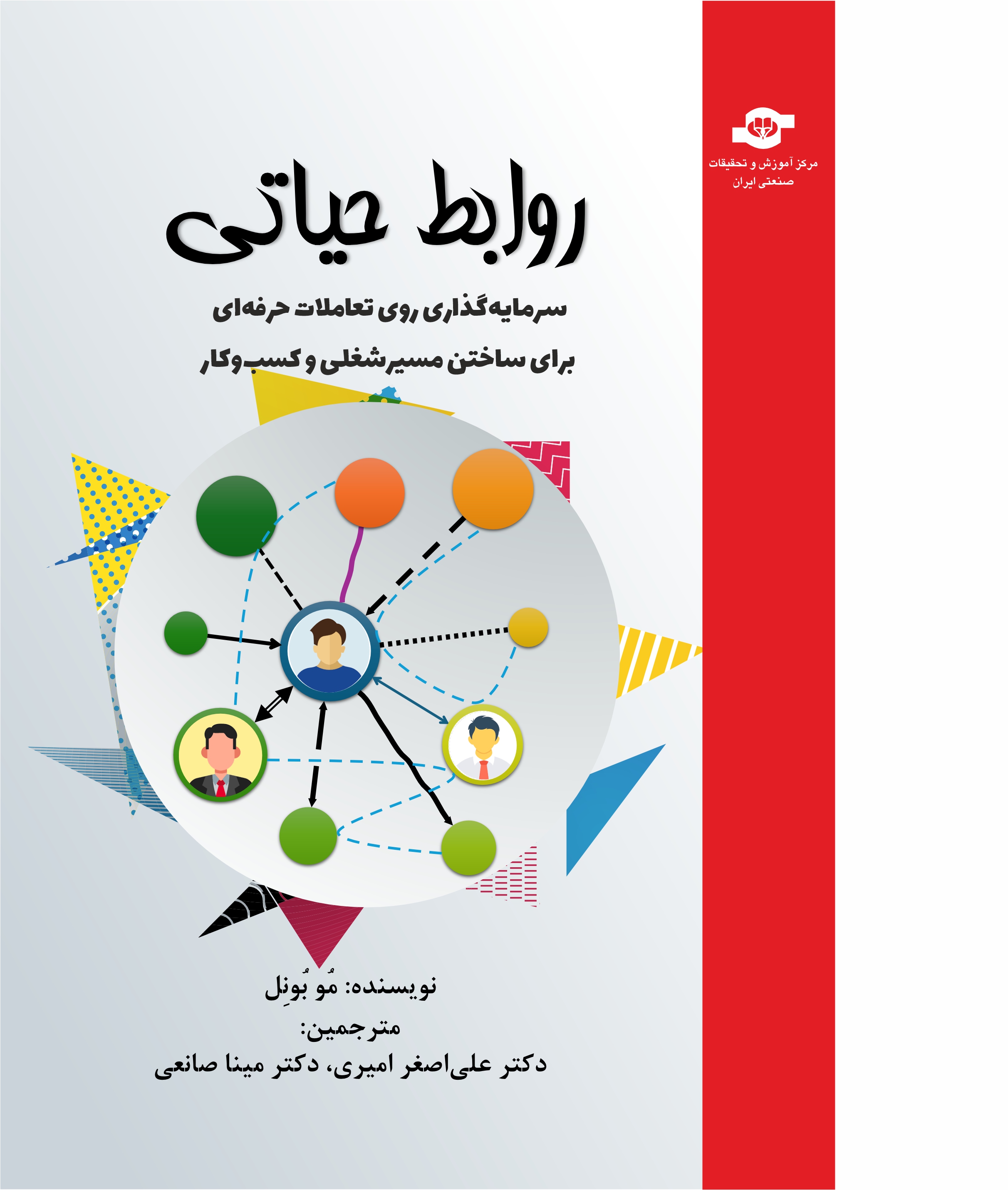 روابط حیاتی 