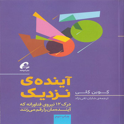 کتاب آینده ی نزدیک