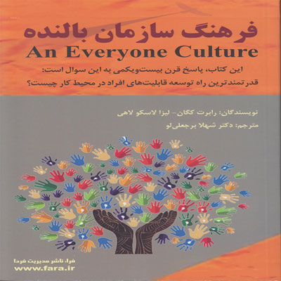 کتاب فرهنگ سازمان بالنده