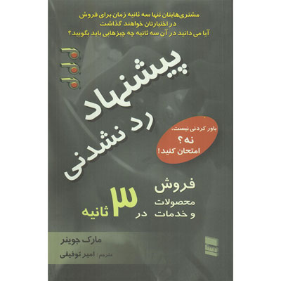 کتاب پیشنهاد رد نشدنی