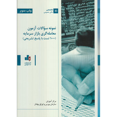 کتاب نمونه سوالات آزمون معامله گری بازار سرمایه(١٠٠٠ تست با پاسخ تشریحی)