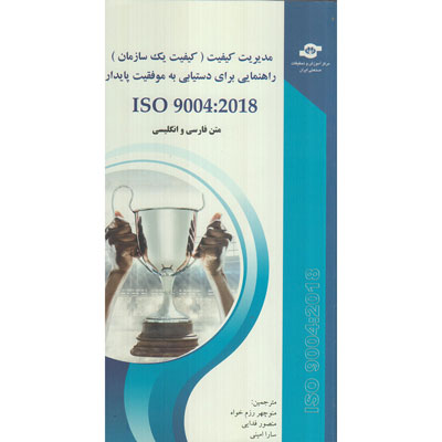 کتاب مدیریت کیفیت راهنمایی برای دستیابی به موفقیت پایدار ISO 9004:2018