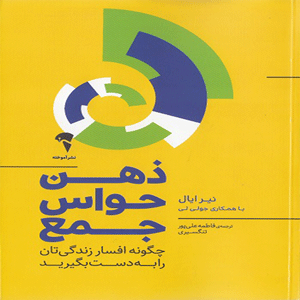 کتاب ذهن حواس جمع