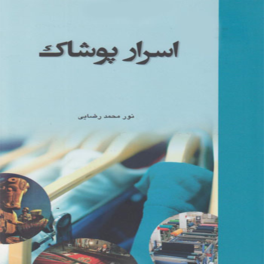 کتاب اسرار پوشاک