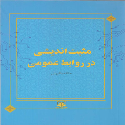 کتاب مثبت اندیشی در روابط عمومی