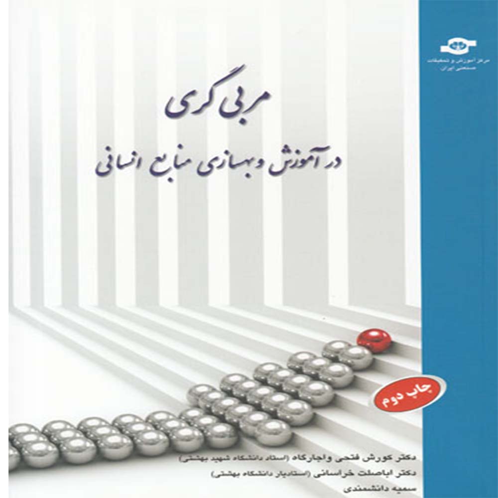 کتاب مربی گری در آموزش و بهسازی منابع انسانی