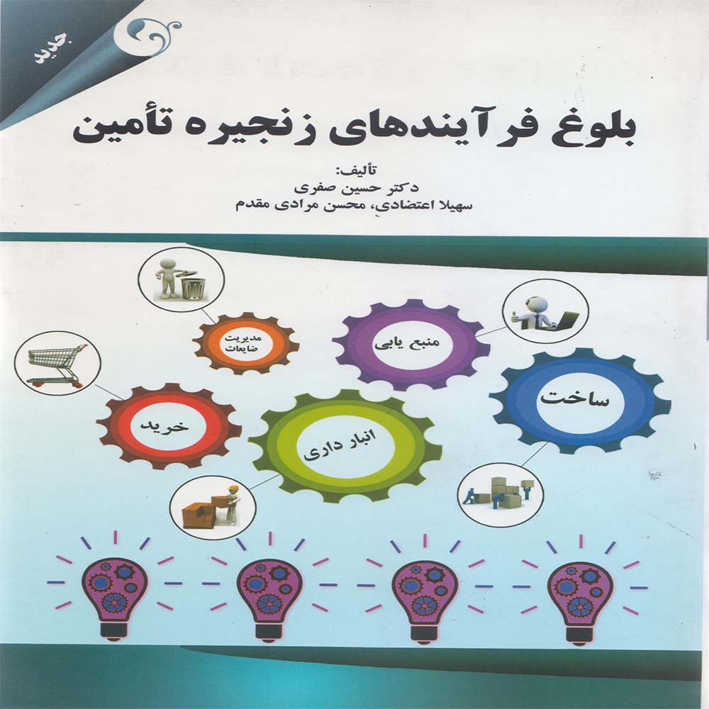 کتاب بلوغ فرآیندهای زنجیره ی تامین