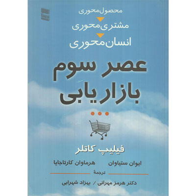 کتاب عصر سوم بازاریابی