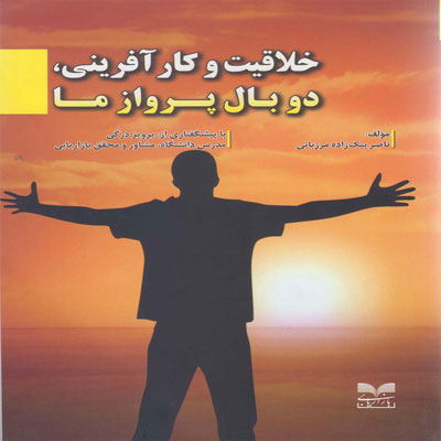 کتاب خلاقیت و کار آفرینی،دو بال پرواز ما