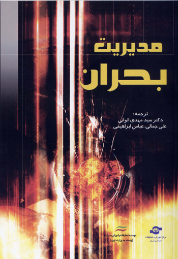مدیریت بحران 