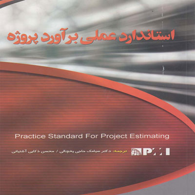 کتاب استاندارد برآورد پروژه