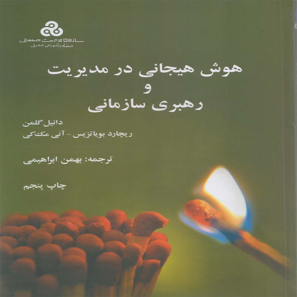 کتاب هوش هیجانی در مدیریت و رهبری سازمانی