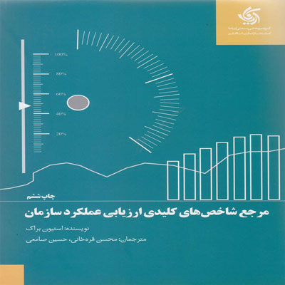 کتاب مرجع شاخص های کلیدی ارزیابی عملکرد سازمان