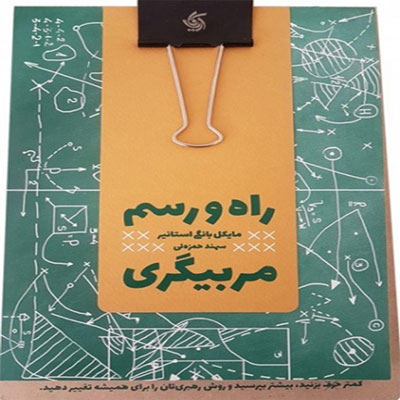 کتاب راه و رسم مربیگری