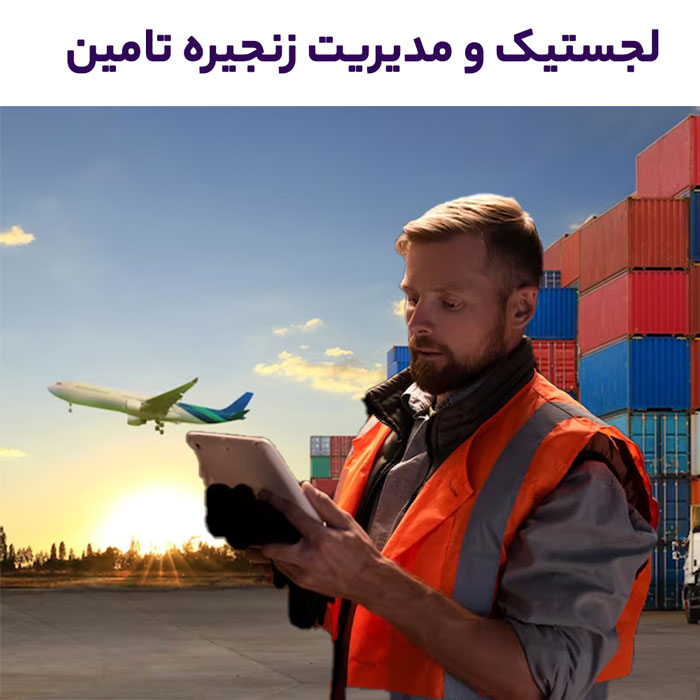 آموزش لجستیک و مدیریت زنجیره تامین (آموزش آفلاین)