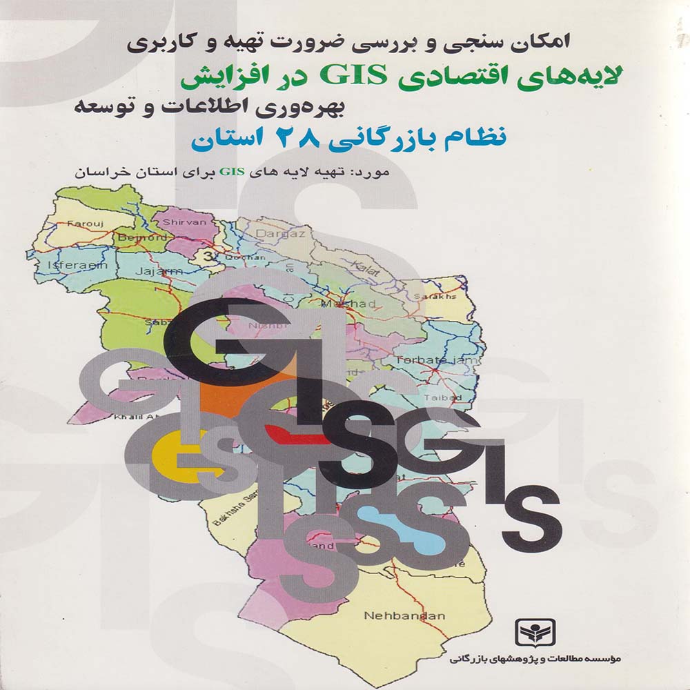 کتاب امکان سنجی لایه های اقتصادی GIS