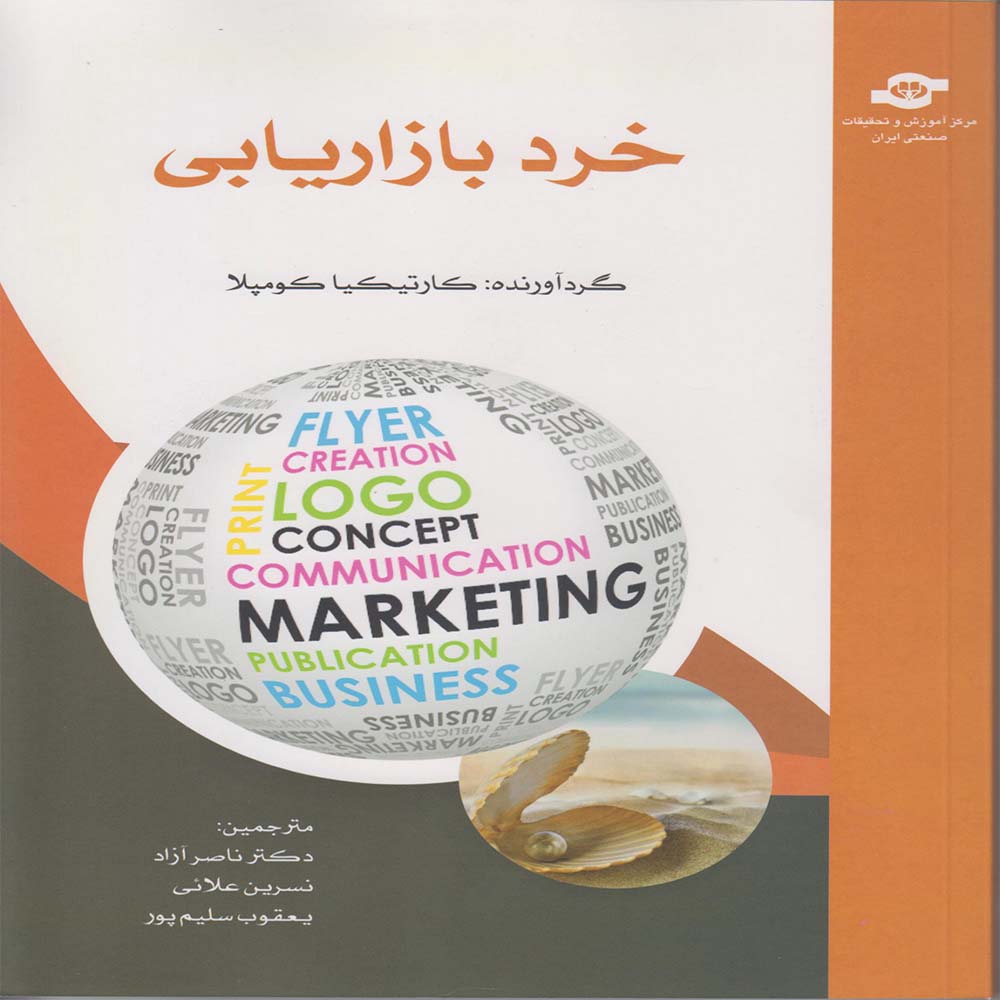 کتاب خرد بازاریابی