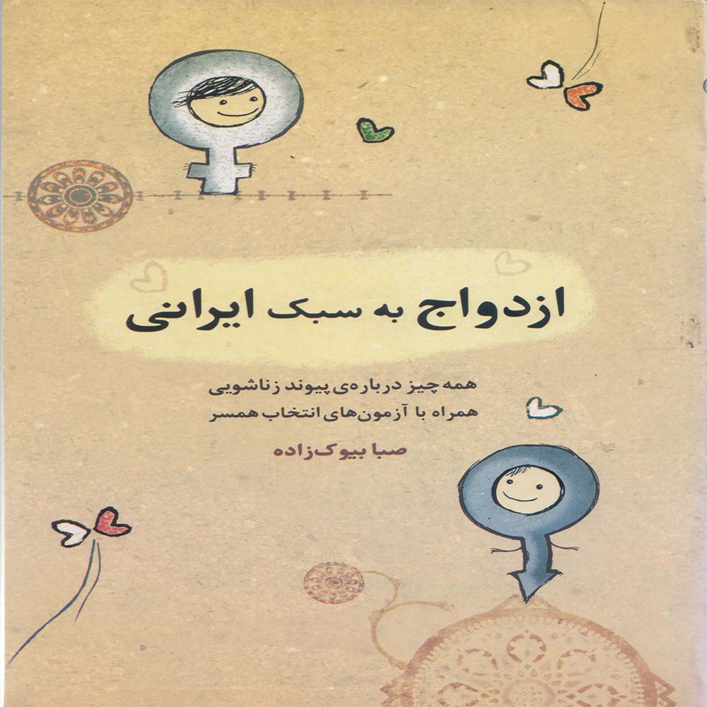 کتاب ازدواج به سبک ایرانی