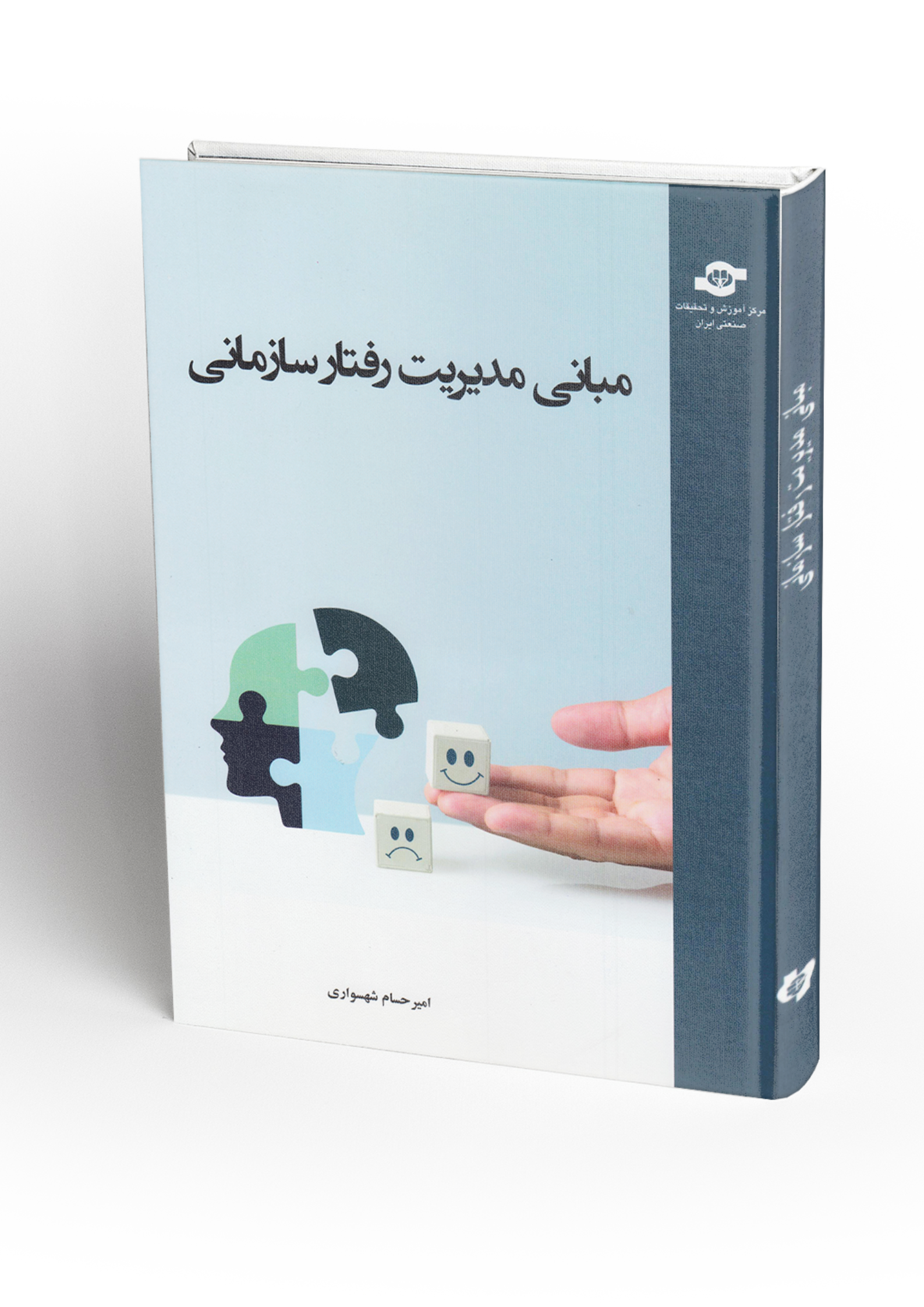 مبانی مدیریت رفتار سازمانی