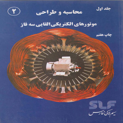 کتاب محاسبه و طراحی موتورهای الکتریکی القایی سه فاز