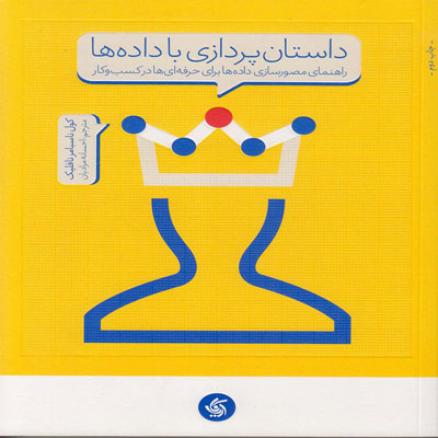کتاب داستان پردازی با داده ها