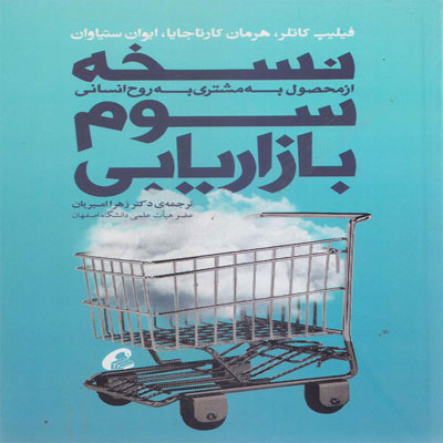 کتاب نسخه سوم بازاریابی