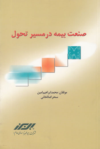صنعت بیمه در مسیر تحول 