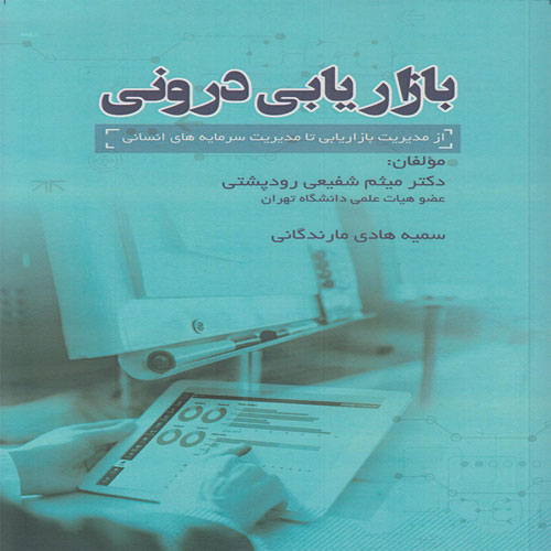 کتاب بازاریابی درونی