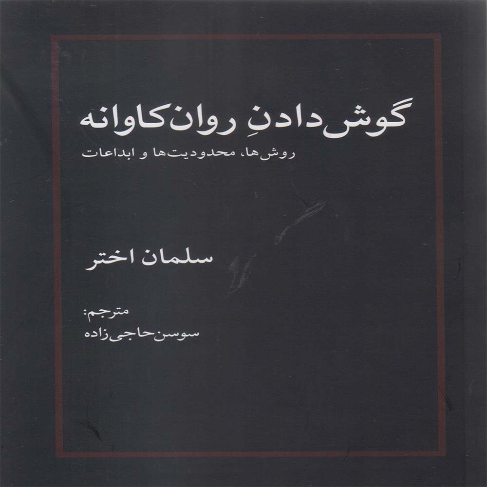 کتاب گوش دادن روانکاوانه
