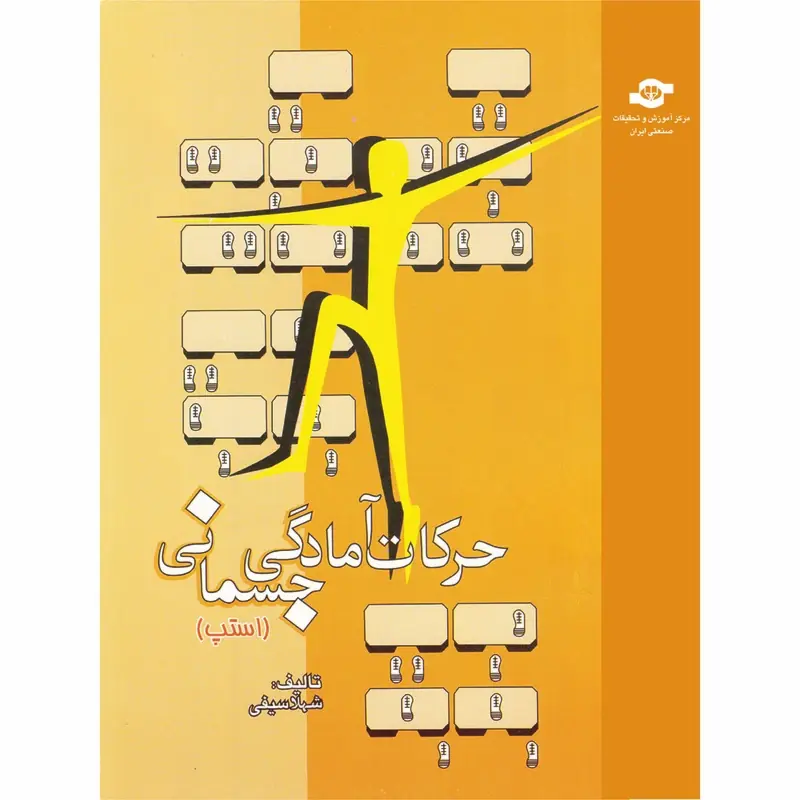 حرکات آمادگی جسمانی (استپ)