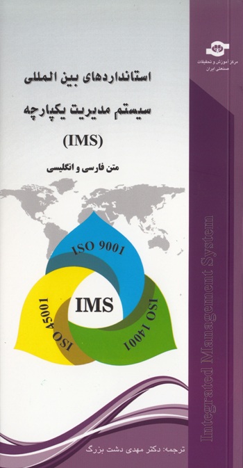 کتاب استانداردهای بین المللی سیستم مدیریت یکپارچه IMS