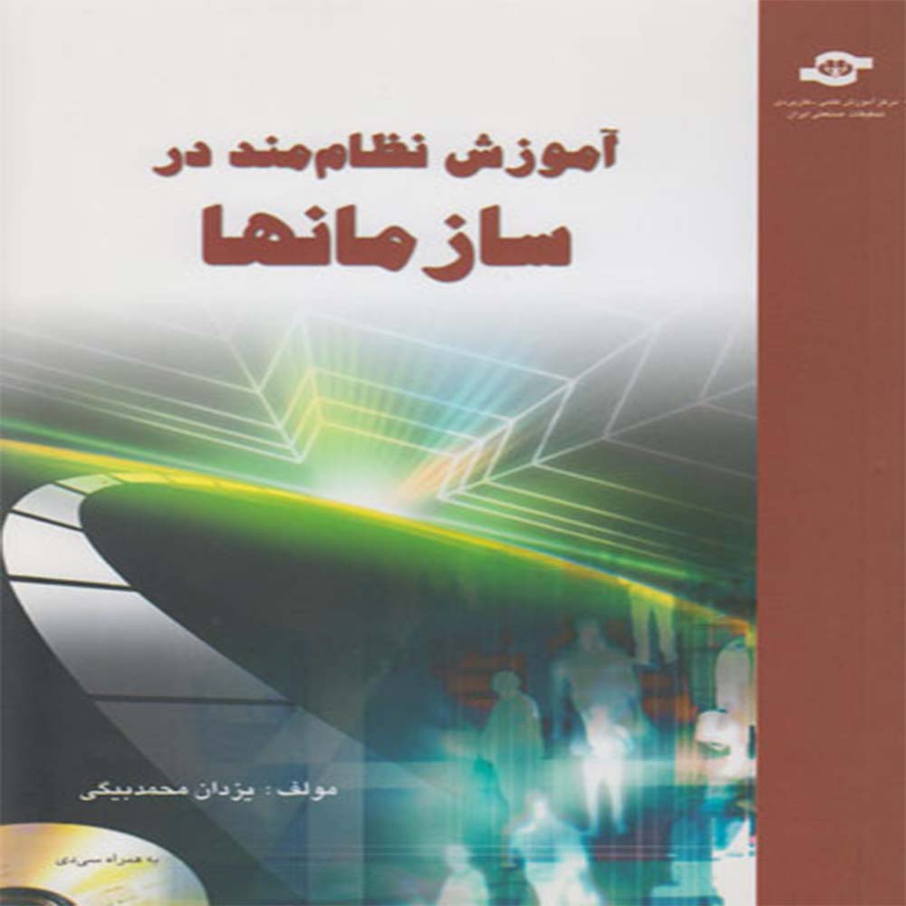کتاب آموزش نظام مند در سازمانها (همراه با CD)