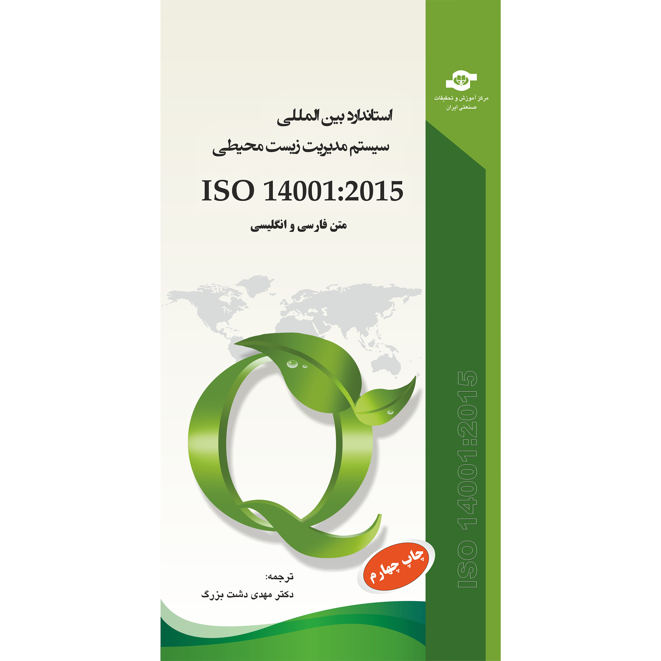 	کتاب استاندارد بین المللی سیستم مدیریت زیست محیطی ISO ۱۴۰۰۱:۲۰۱۵