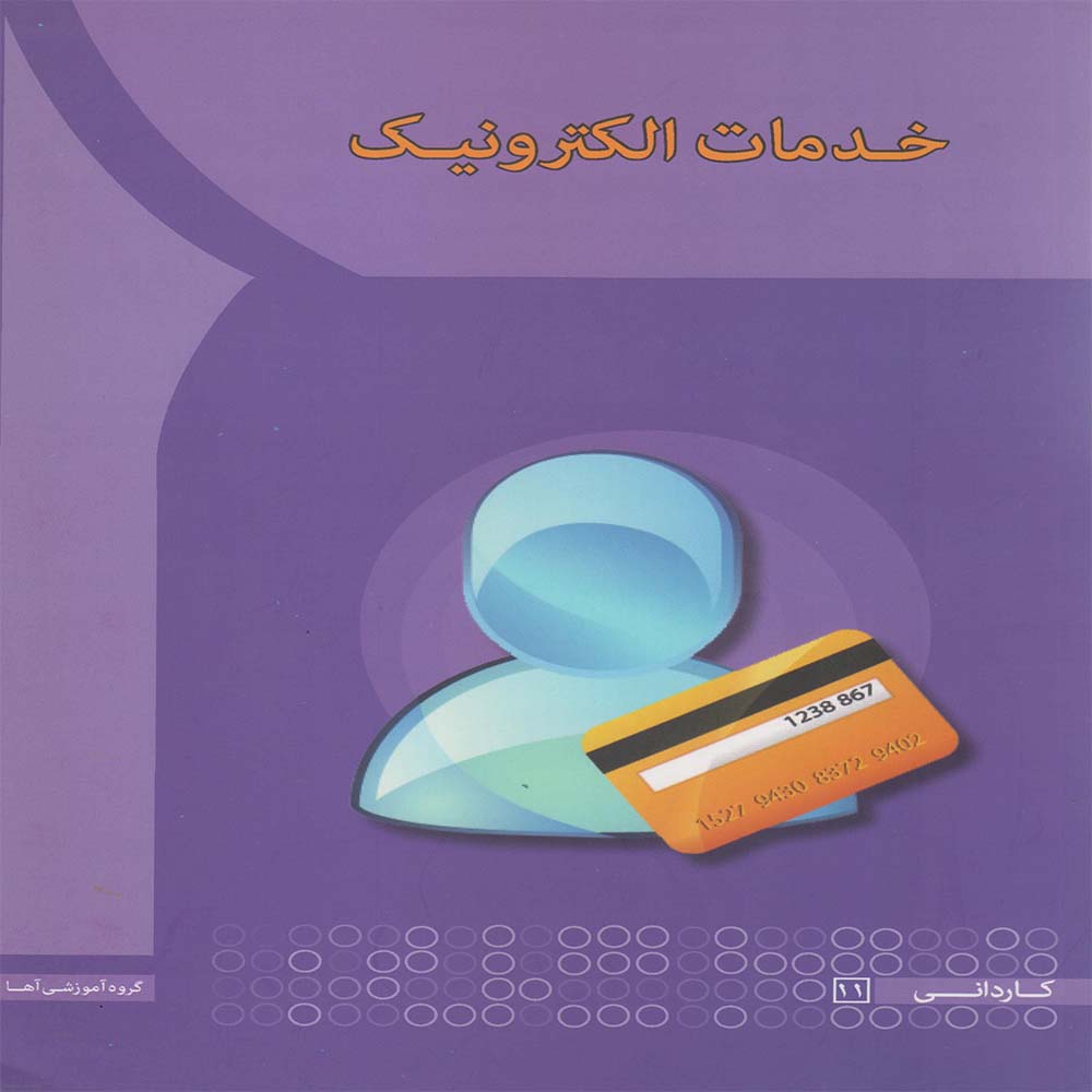 کتاب خدمات الکترونیک