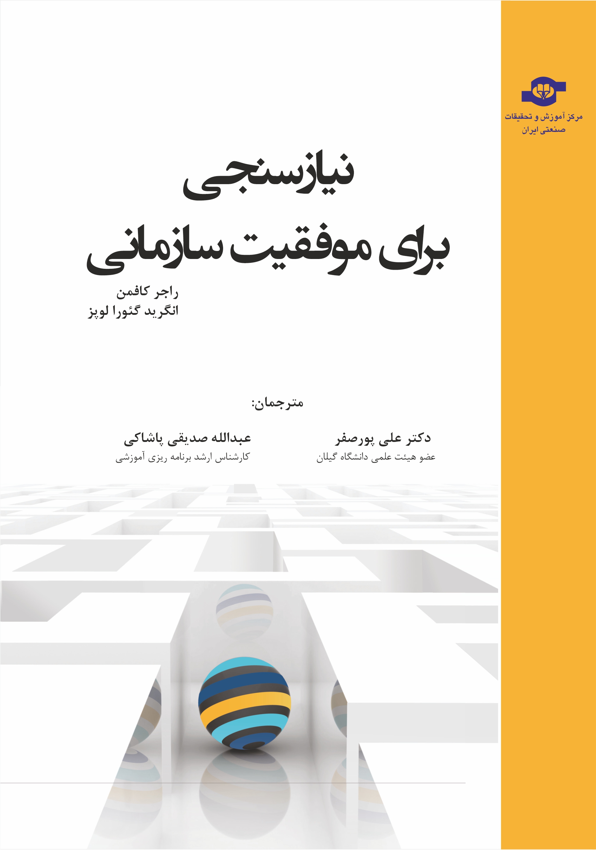 نیازسنجی برای موفقیت سازمانی