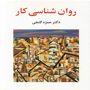 کتاب روان شناسی کار