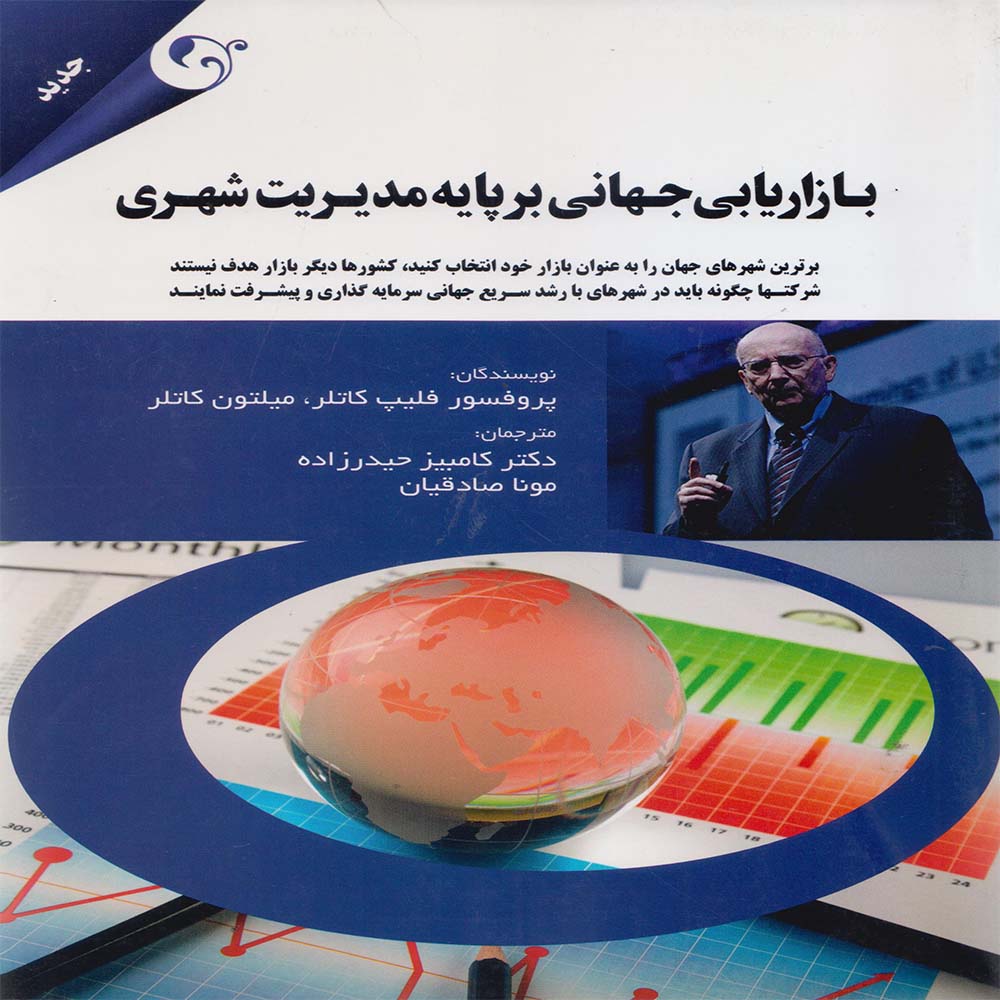 کتاب بازاریابی جهانی بر پایه مدیریت شهری