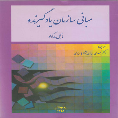 کتاب مبانی سازمان یادگیرنده
