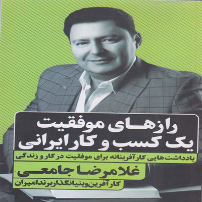 کتاب رازهای موفقیت یک کسب و کار ایرانی