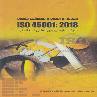 کتاب استاندارد ایمنی و بهداشت شغلی ISO 45001: 2018
