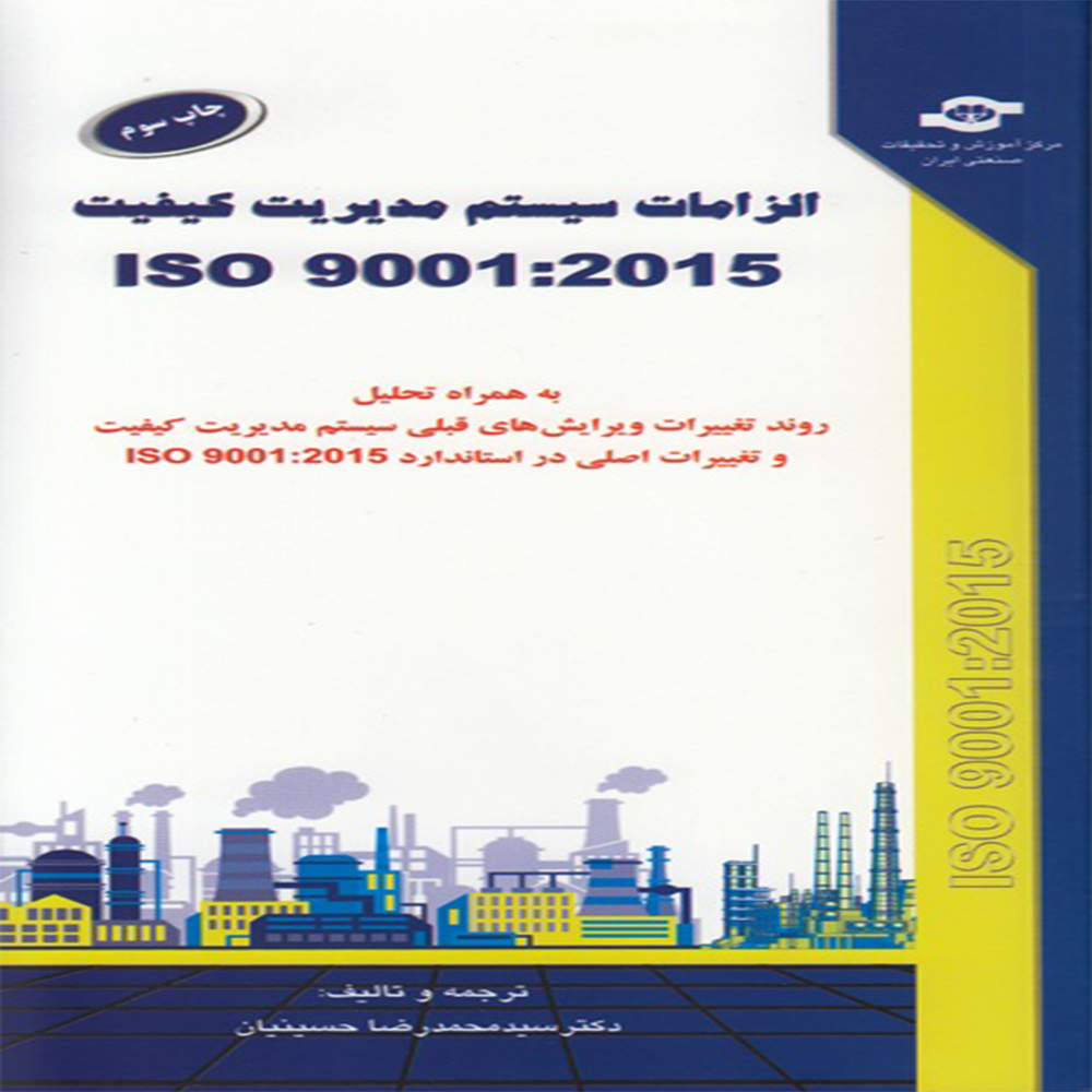 کتاب الزامات سیستم مدیریت کیفیت ISO 9001:2015