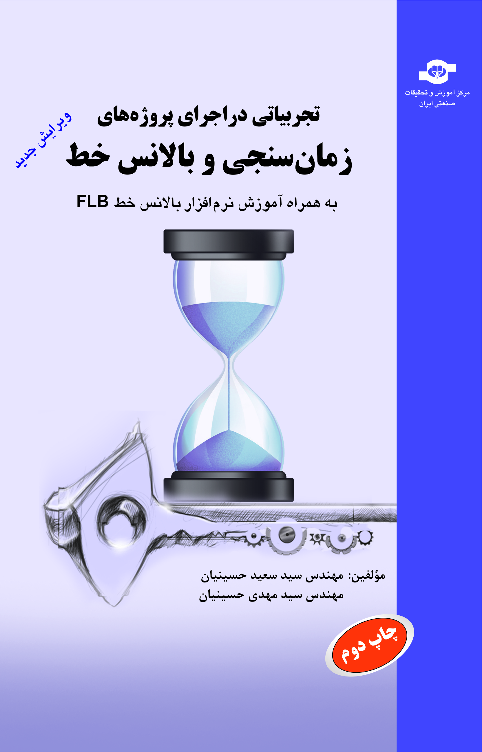 	کتاب تجربیاتی در اجرای پروژه های زمان سنجی و بالانس خط
