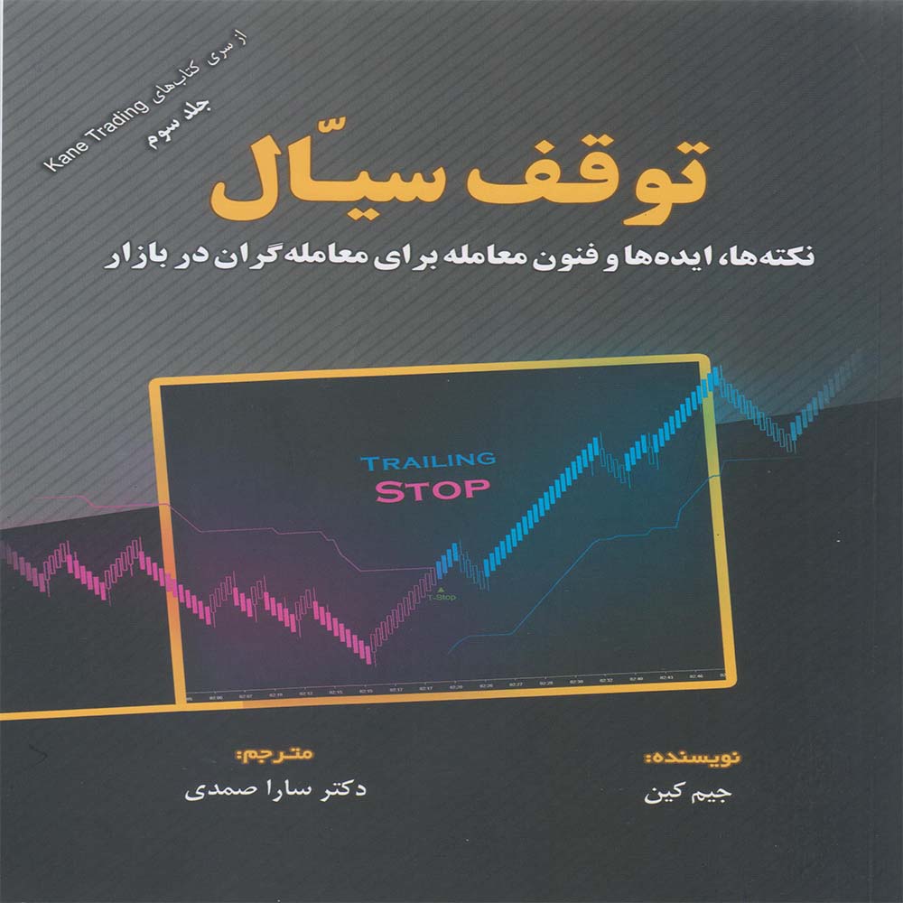 کتاب توقف سیال