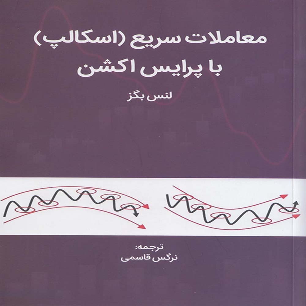 کتاب معاملات سریع (اسکالپ) با پرایس اکشن